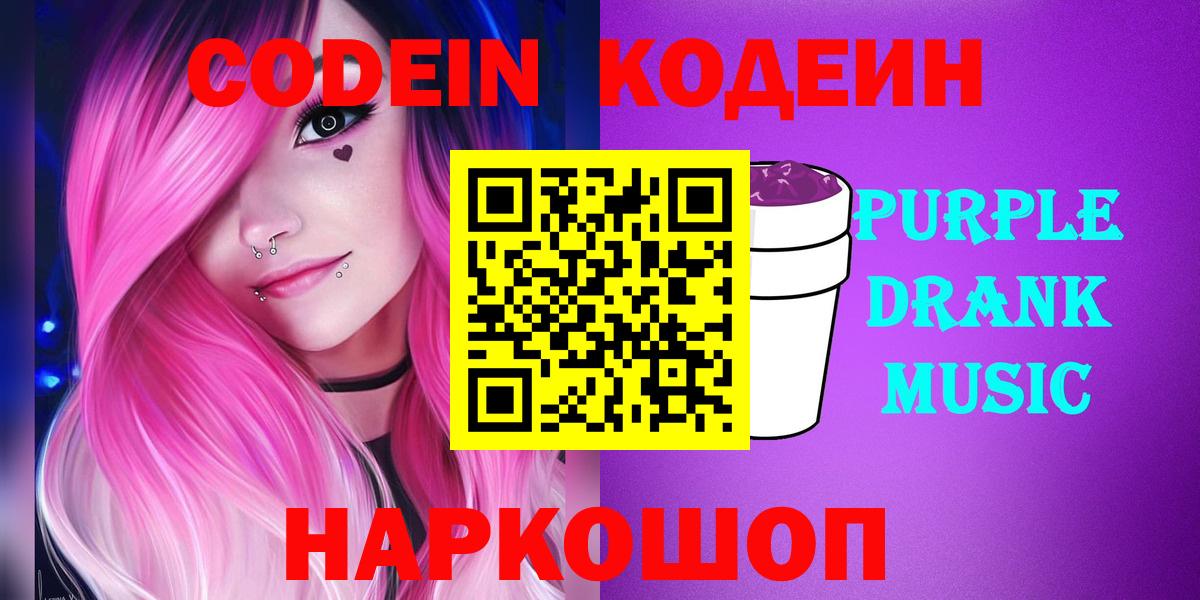 Codein Purple Drank  Codein напиток Lean (лин)  Вход с VPN  сколько стоит  Воскресенск 